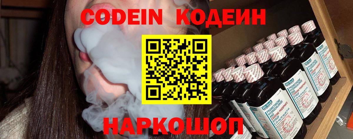 Codein Purple Drank  Кодеиновый сироп Lean Purple Drank  Вход с VPN  Йошкар-Ола 